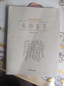 文物荟萃，滕州历史文化书画