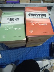 光明中医函授教材，共计30本 箱子里