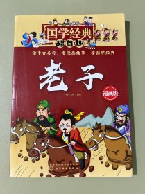 国学经典超有趣--老子