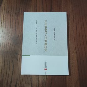 计生协参与人口发展研究 中国人口出版社 9787510191350