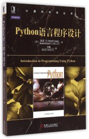 Python语言程序设计