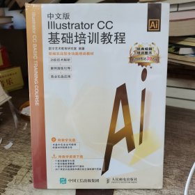 中文版Illustrator CC基础培训教程