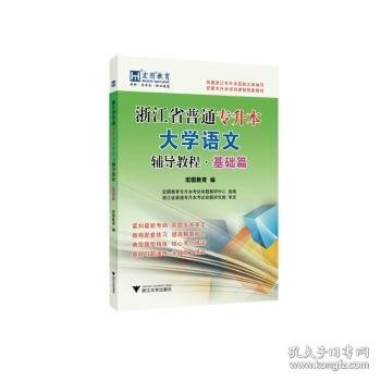 浙江省普通专升本大学语文辅导教程·基础篇