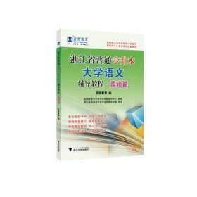 浙江省普通专升本大学语文辅导教程·基础篇