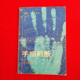 手相判断
