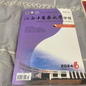 江西中医药大学学报2024.6