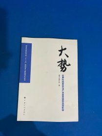 大势——世界科技革命与产业变革趋势及其影响