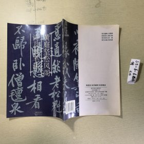 黄庭坚松风阁诗及其笔法