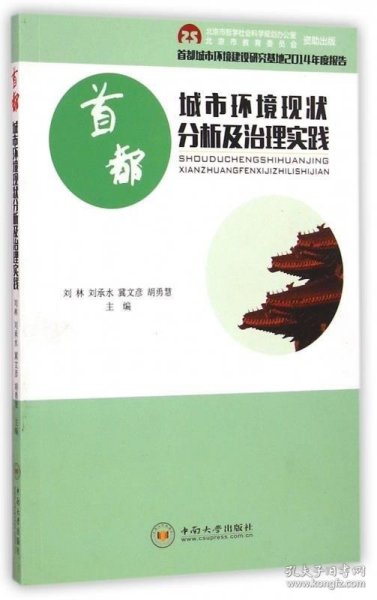 首都城市环境现状分析及治理实践