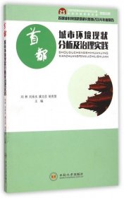 首都城市环境现状分析及治理实践