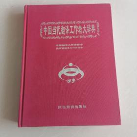 中国当代翻译工作者大辞典.