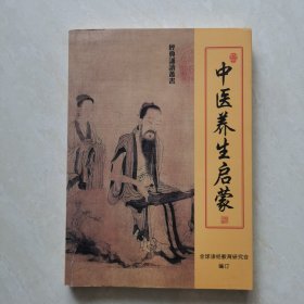 中医养生启蒙（大字注音本）