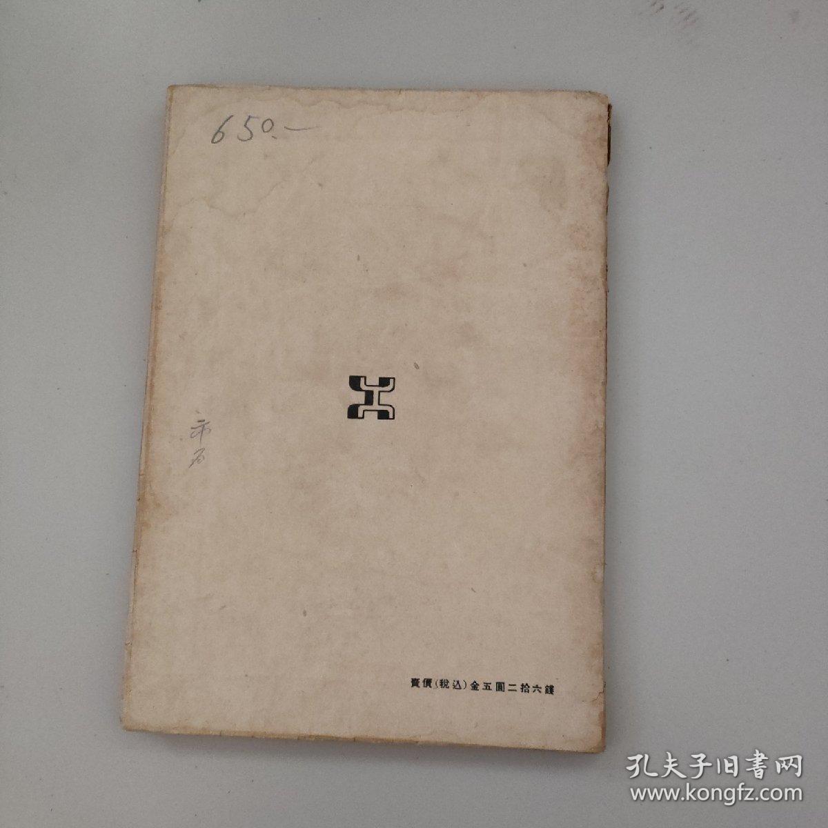 原版日文旧书：弹性拱桥の理论と设计（昭和十八年发行）