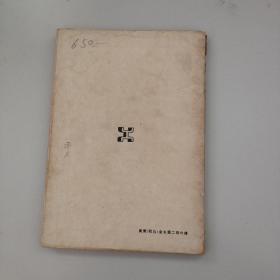 原版日文旧书：弹性拱桥の理论と设计（昭和十八年发行）