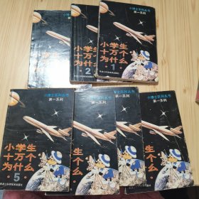 小博士系列丛书,第一系列,封面设计:小学生十万个为什么