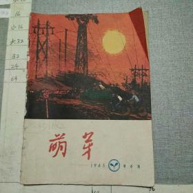 萌芽1965.6.