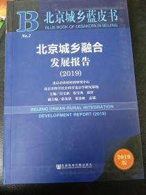 北京城乡融合发展报告(2019)