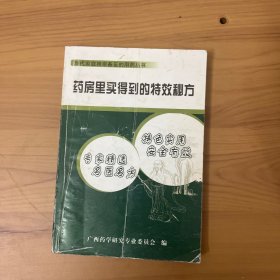 药房里买得到的特效秘方