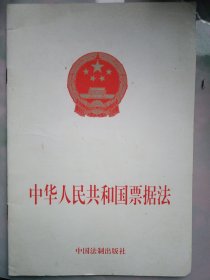 中华人民共和国票据法