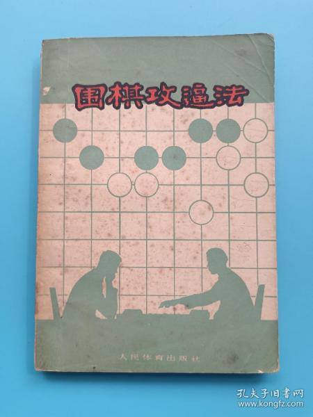 围棋攻逼法