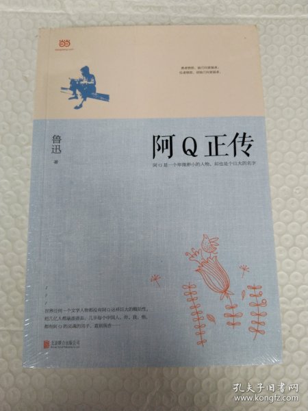 阿Q正传：鲁迅史诗性小说代表作。一支笔写透中国人4000年的精神顽疾。