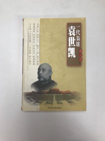 一代枭雄：袁世凯