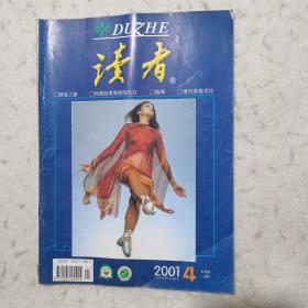 读者 2001年第4期（致富之路、抚摸经典罪徒的化石、重归香格里拉、桃树街的回忆……）