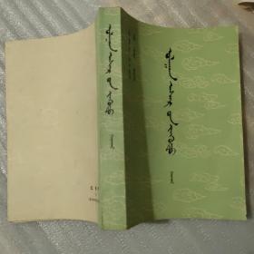 红楼梦.第三册【蒙文版】（据哈旺加卜手书影印版、私藏8.5品、32开第915-1441页共526页）