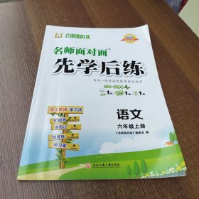 名师面对面先学后练六年级语文上册