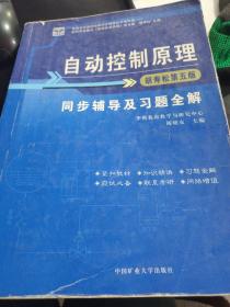 制动控制原理同步辅导及习题全解  第5版