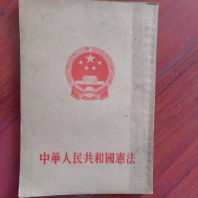 中华人民共和国宪法（1954年）