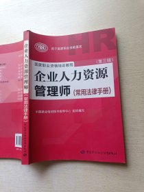 国家职业资格培训教程：企业人力资源管理师（第三版 常用法律手册）