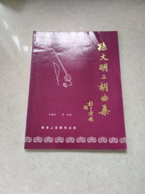 孫文明二胡曲集