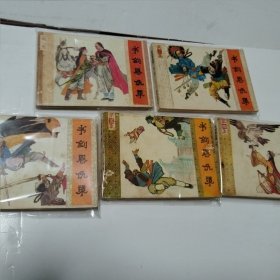 连环画《书剑恩仇录》1-5全