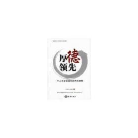 厚德领先:个人与企业成长的两大坐标 酒店管理 吕秀玲，朱建军