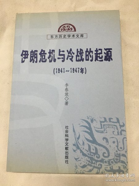 伊朗危机与冷战的起源 (1941-1947)