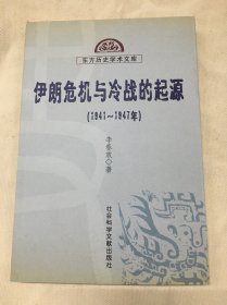 伊朗危机与冷战的起源 (1941-1947)