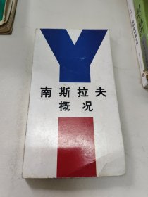 南斯拉夫概况