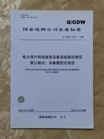 国家电网公司企业标准 电力用户用电信息采集系统型式规范 第三部分：采集器型式规范