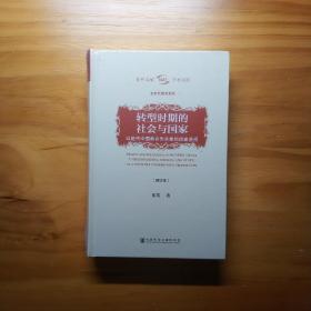 转型时期的社会与国家（修订本）