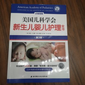 美国儿科学会新生儿婴儿护理全书