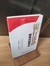 银行法律疑难问题解析