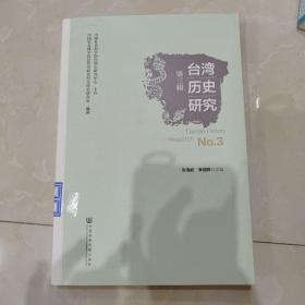 台湾历史研究（第三辑）