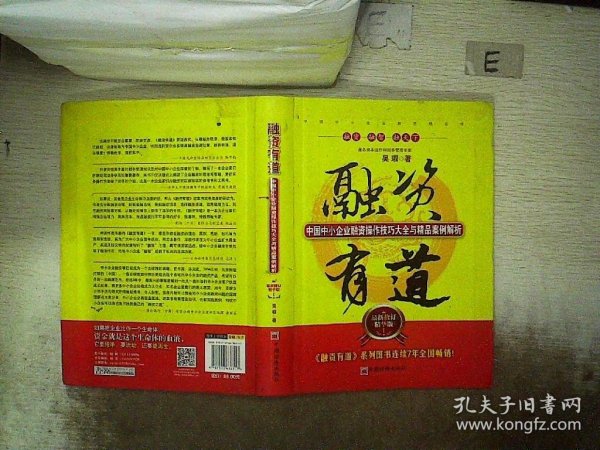 融资有道：中国中小企业融资操作技巧大全与精品案例解析（最新修订精华版）