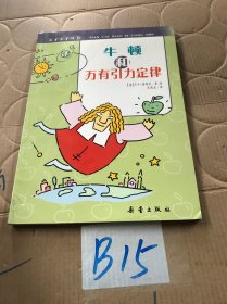 天才小子丛书   牛顿和万有引力定律