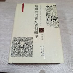 赵州从谂研究资料辑注