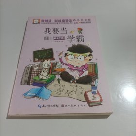 注音版彩绘本儿童文学经典丛书：我要当学霸（无障碍读本）