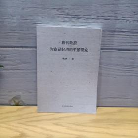 唐代政府对商品经济的干预研究