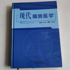 现代顺势医学