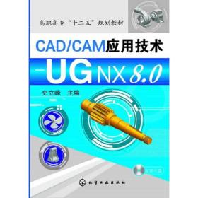 CAD/CAM应用技术-UG NX8.0(含光盘)